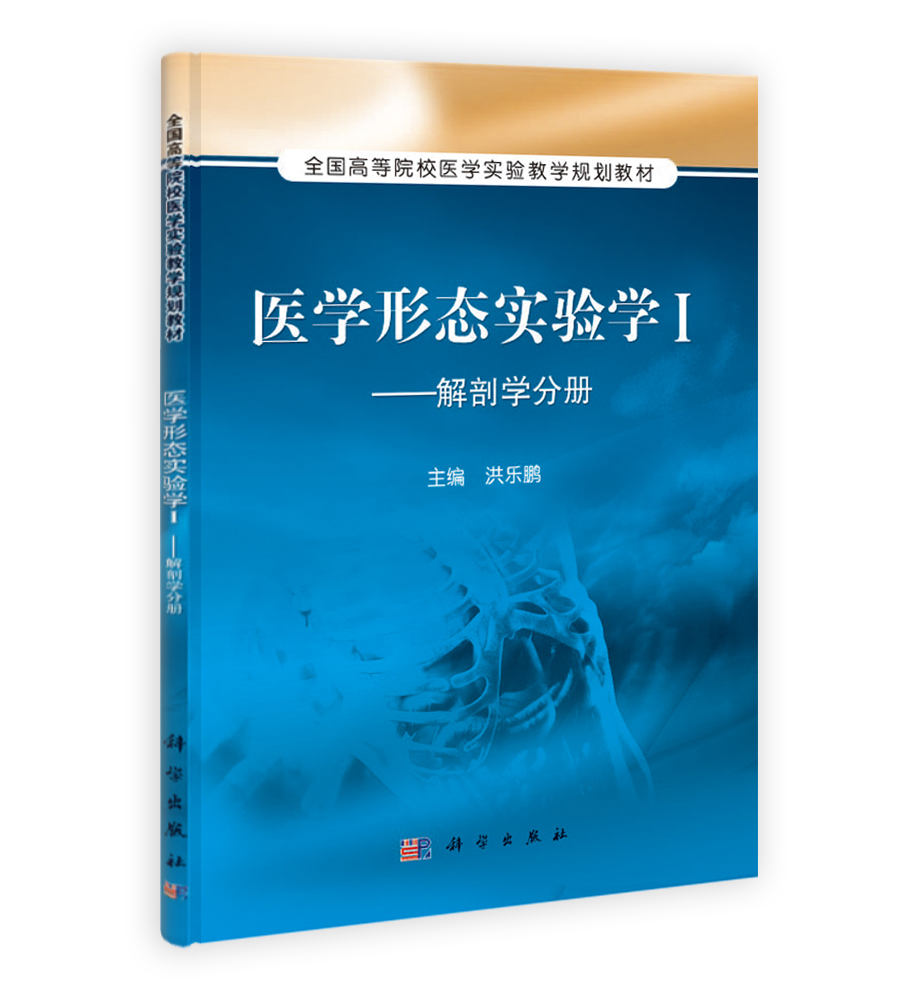 医学形态实验学 Ⅰ ——解剖学分册