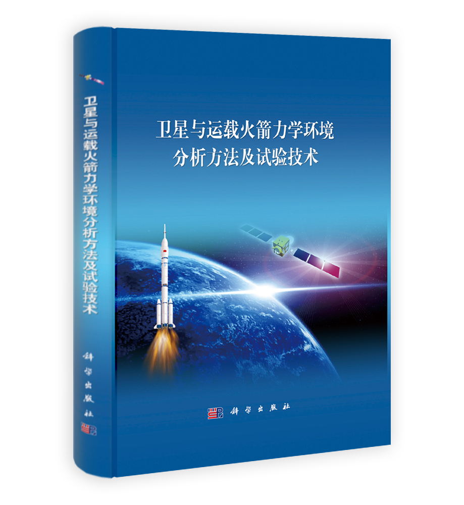 卫星与运载火箭力学环境分析方法及试验技术
