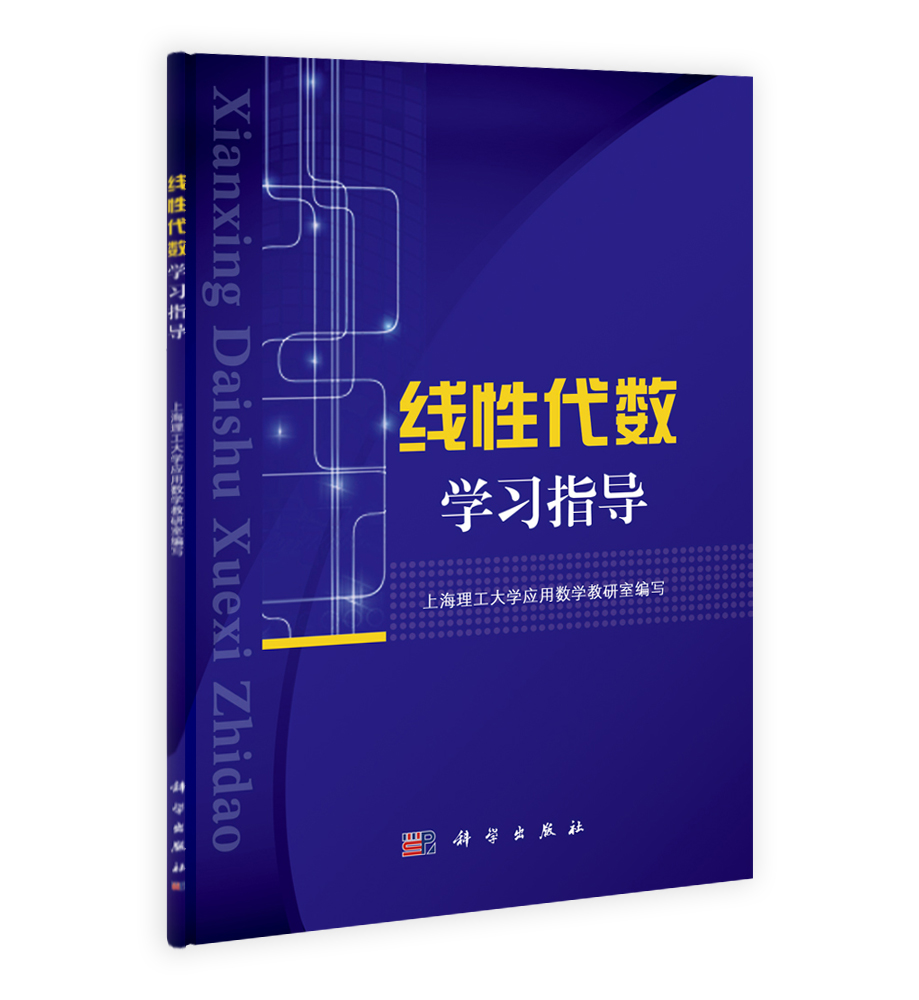 线性代数学习指导