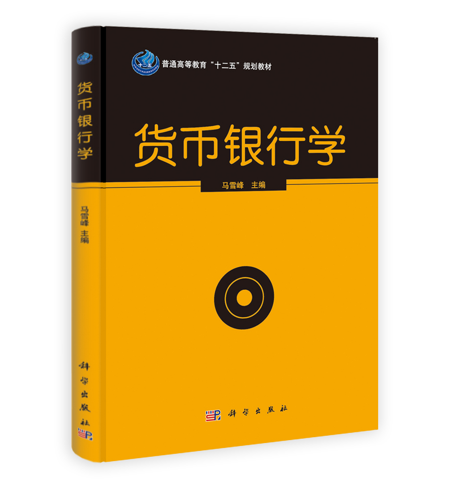 货币银行学