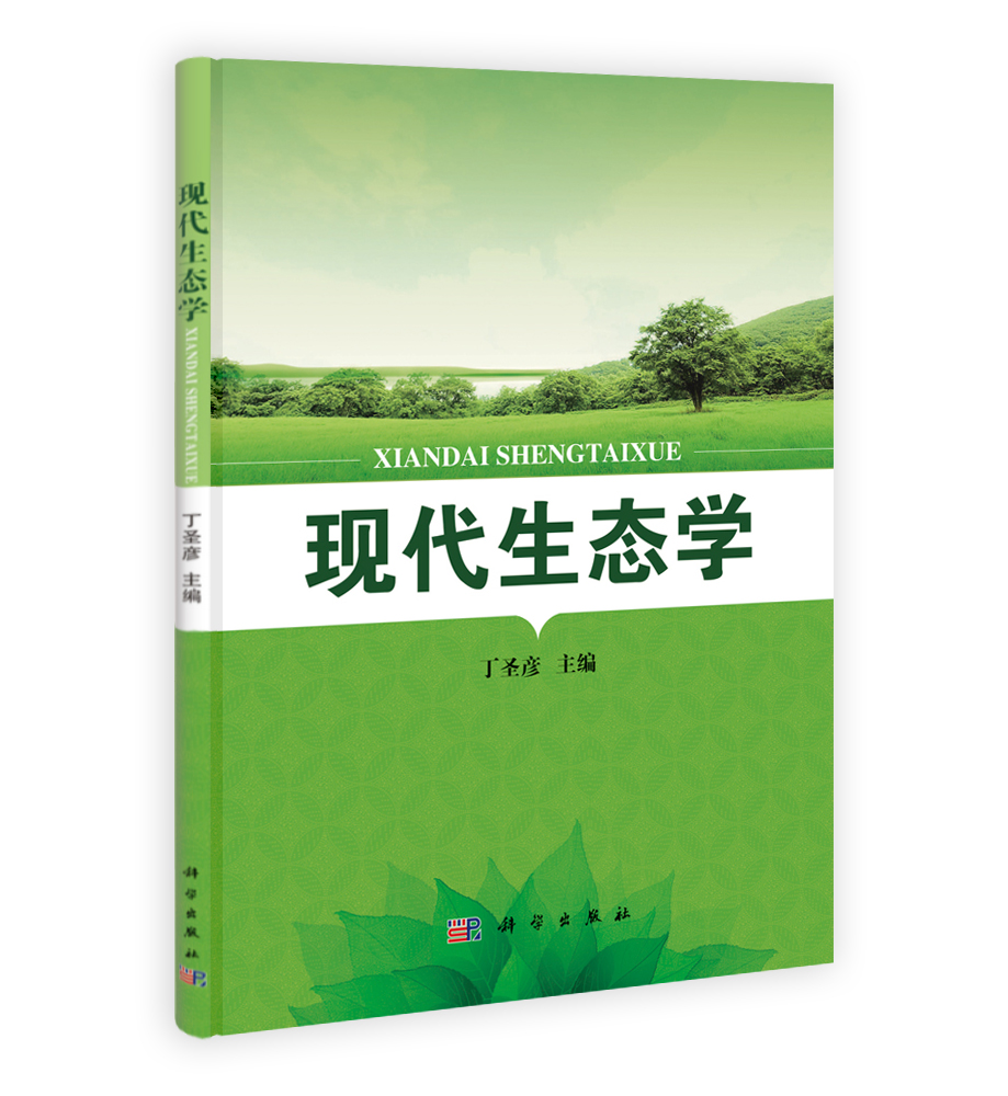 现代生态学