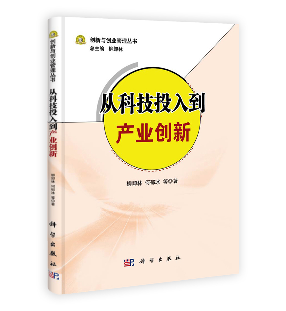从科技投入到产业创新