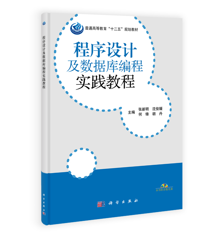 程序设计及数据库编程教程（含实践教程）