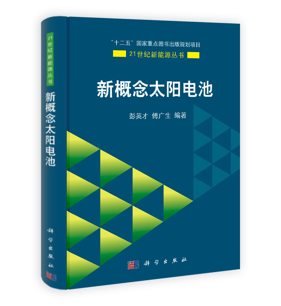 新概念太阳电池