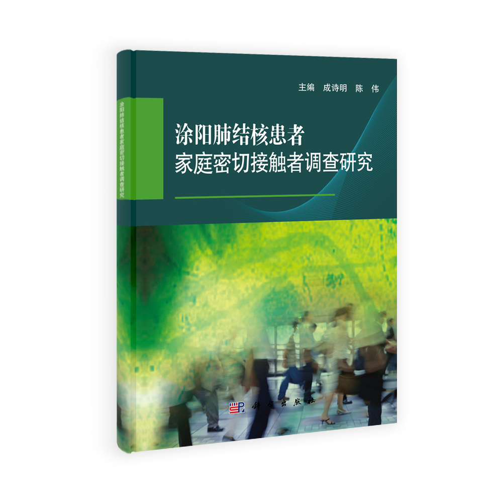 涂阳肺结核患者家庭密切接触者调查研究