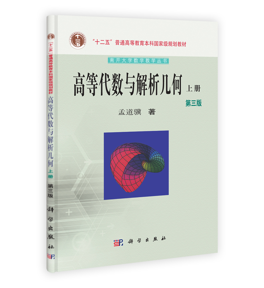 高等代数与解析几何（上下册）（第三版）