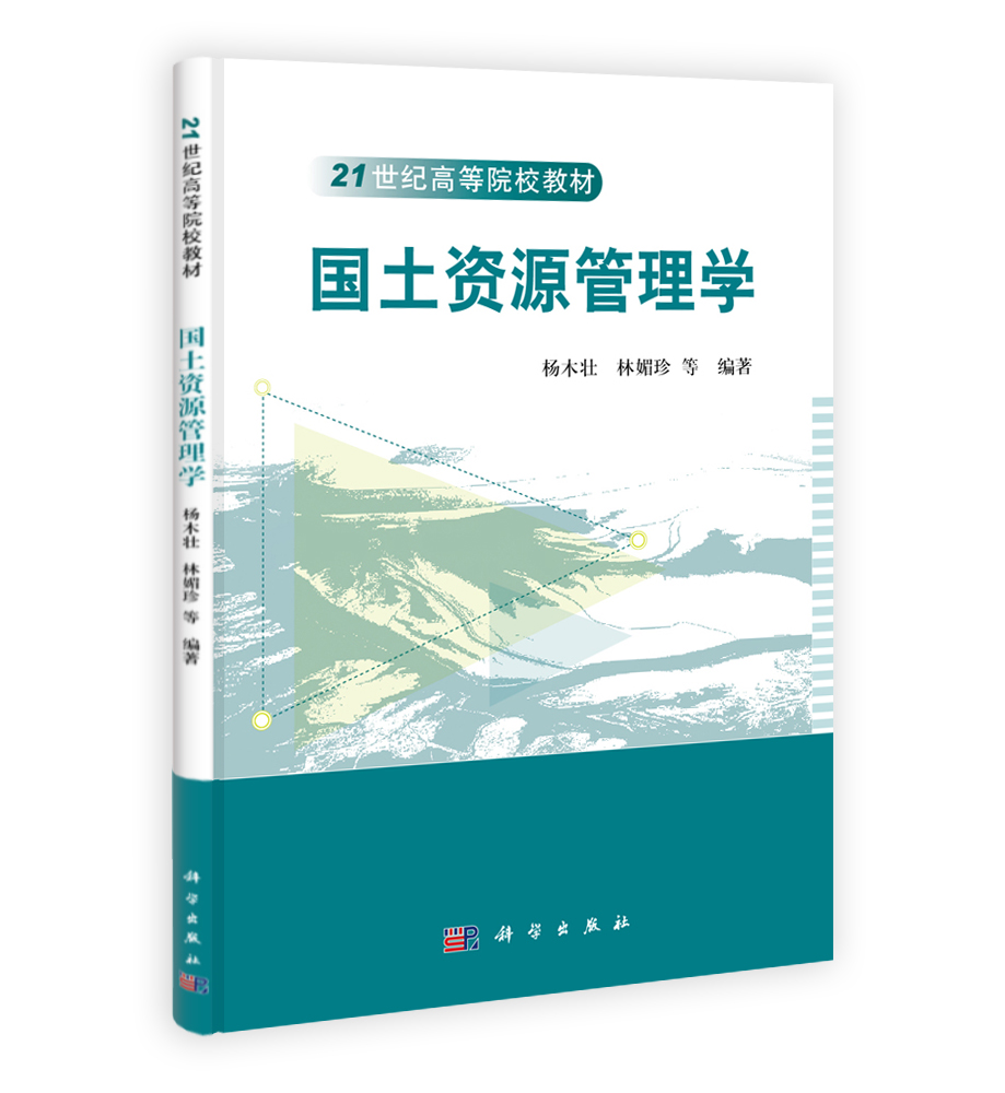 国土资源管理学
