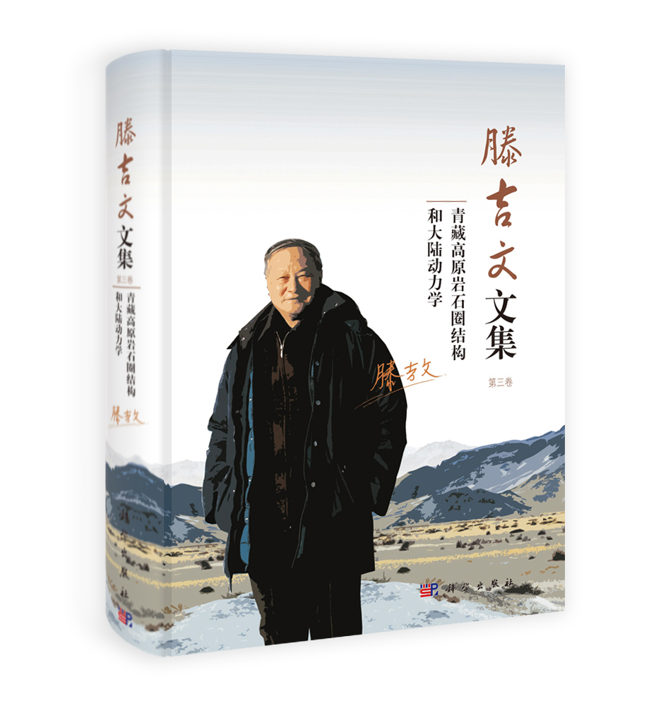 滕吉文文集 第三卷 青藏高原岩石圈结构和大陆动力学