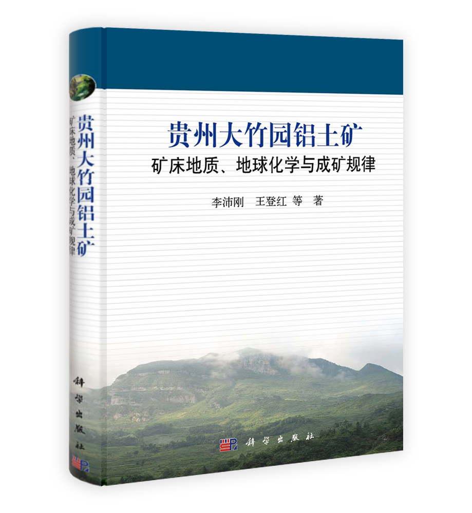 贵州大竹园铝土矿矿床地质地球化学与成矿规律