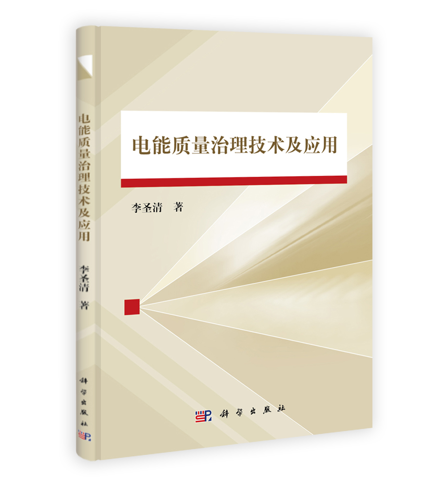 电能质量治理技术及应用