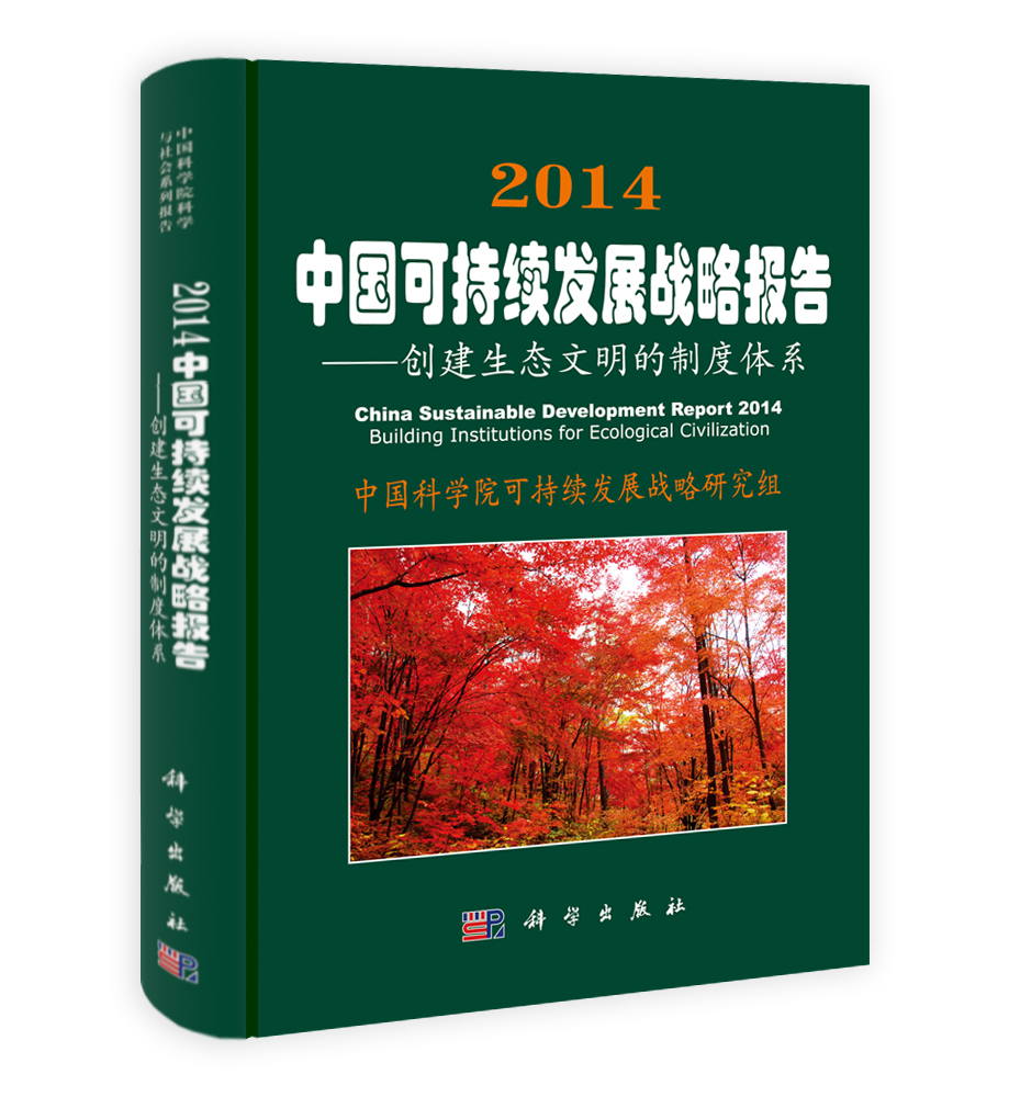 2014中国可持续发展战略报告