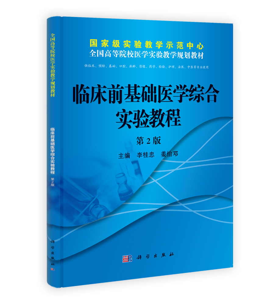 临床前基础医学综合实验教程（第二版）