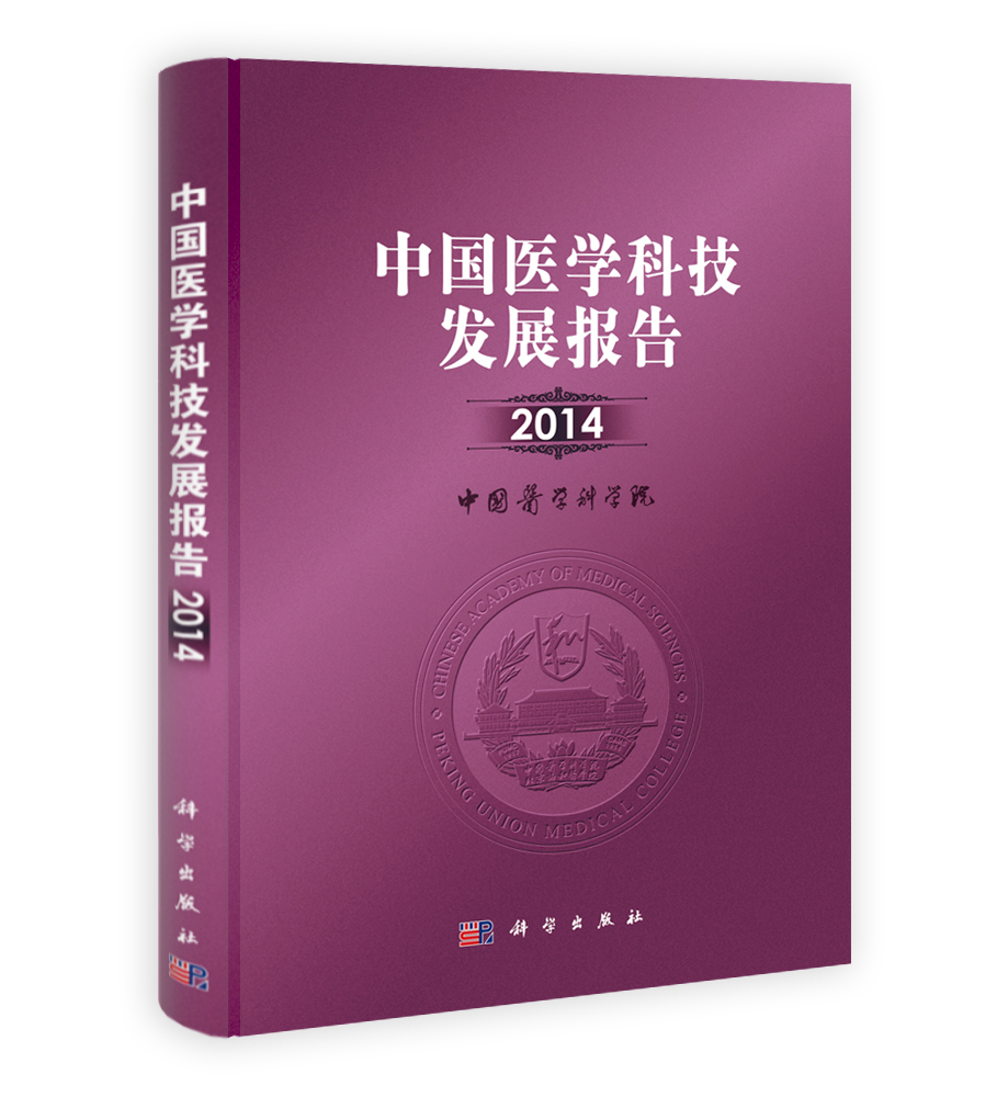 中国医学科技发展报告 2014