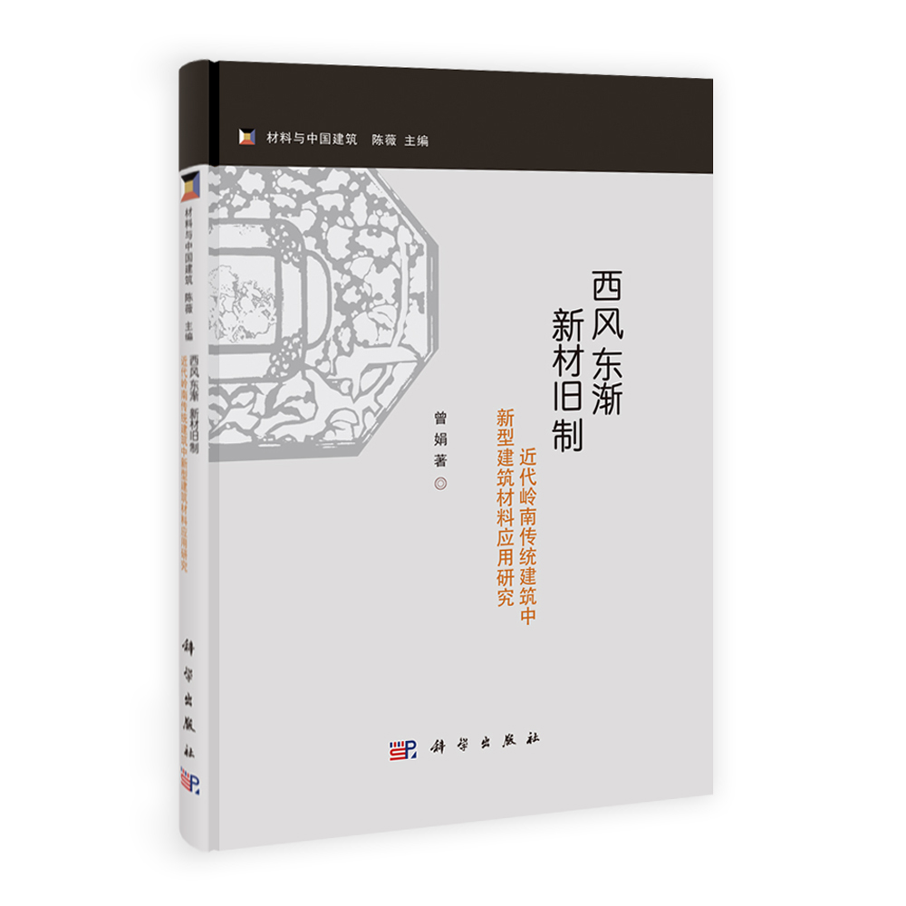 近代岭南传统建筑中的建筑材料运用研究