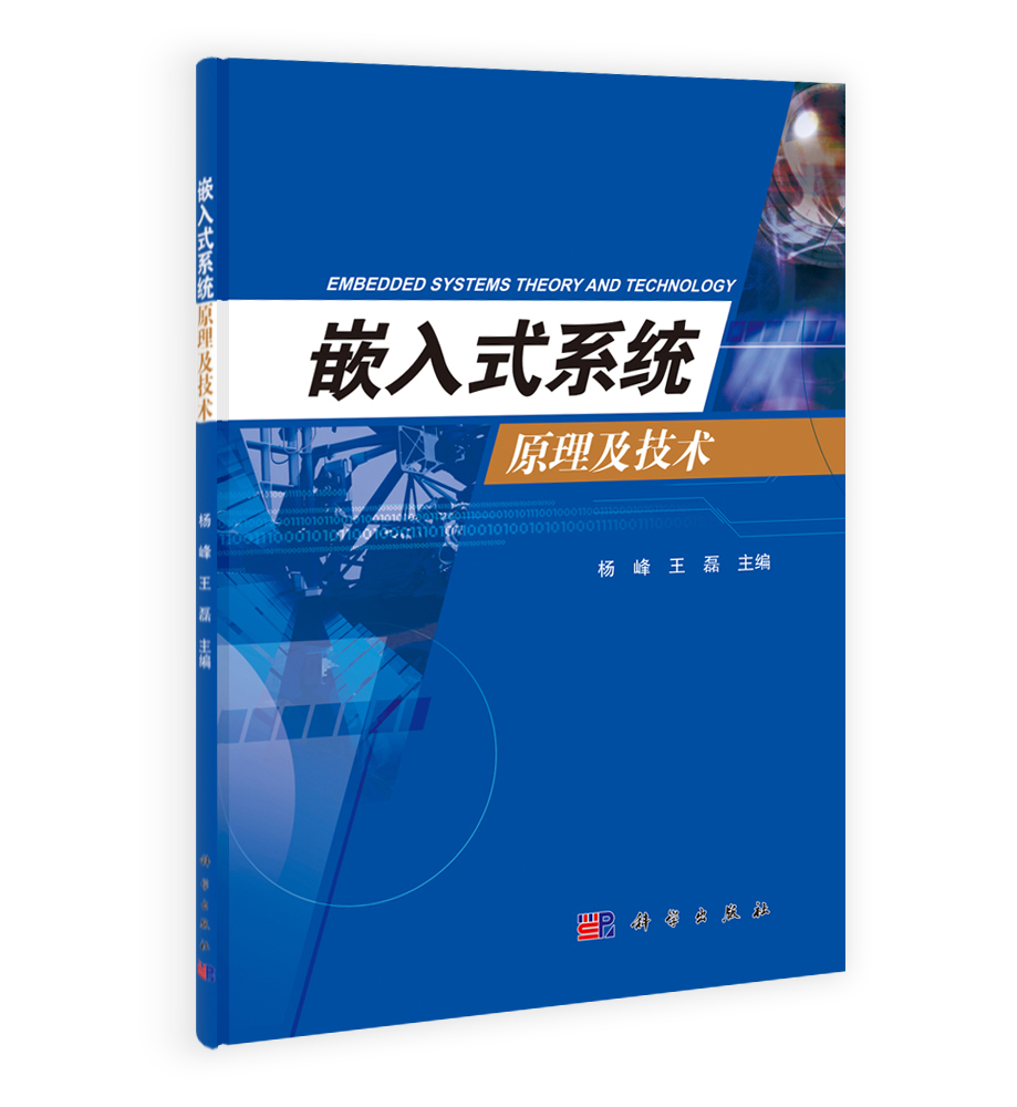 嵌入式系统原理及技术