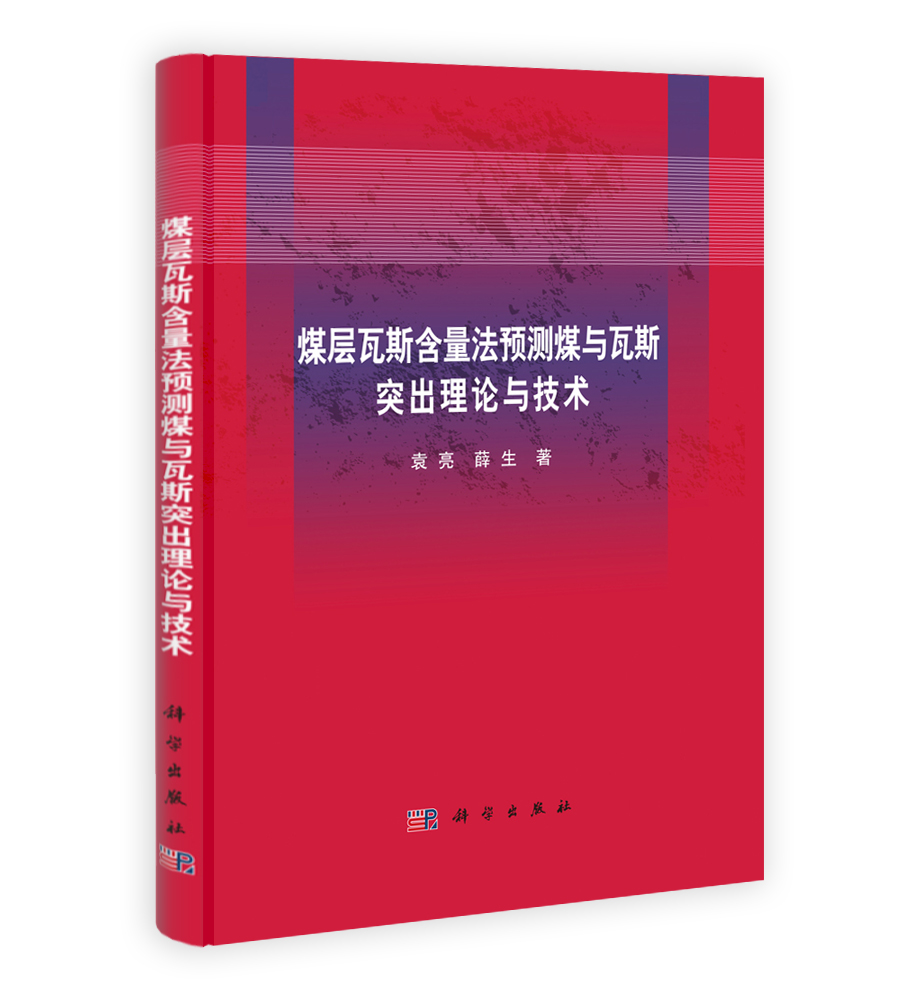 煤层瓦斯含量法预测煤与瓦斯突出理论与技术