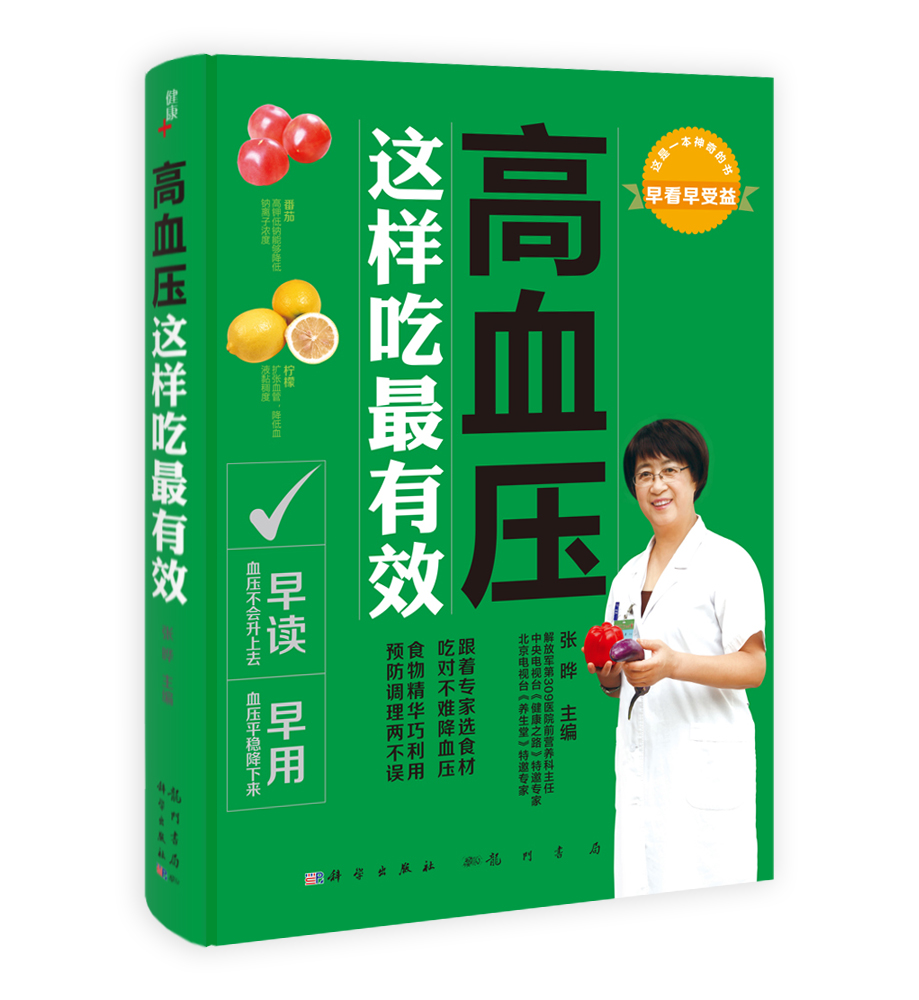 高血压——这样吃最有效
