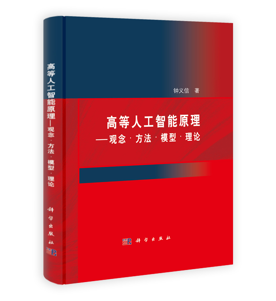 高等人工智能原理——观念.方法.模型.理论