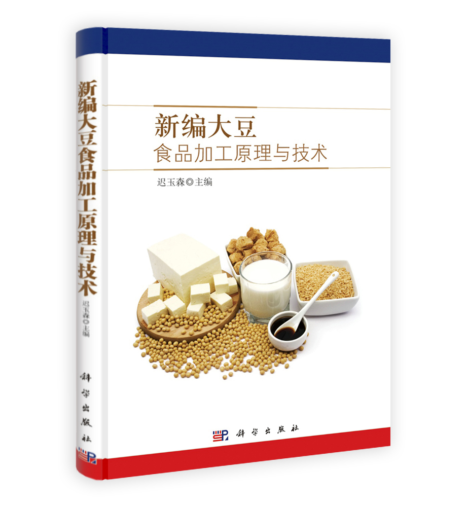 新编大豆食品加工原理与技术