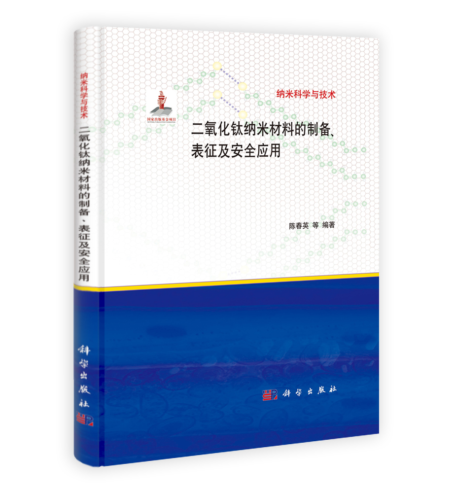 二氧化钛纳米材料的制备表征及安全应用