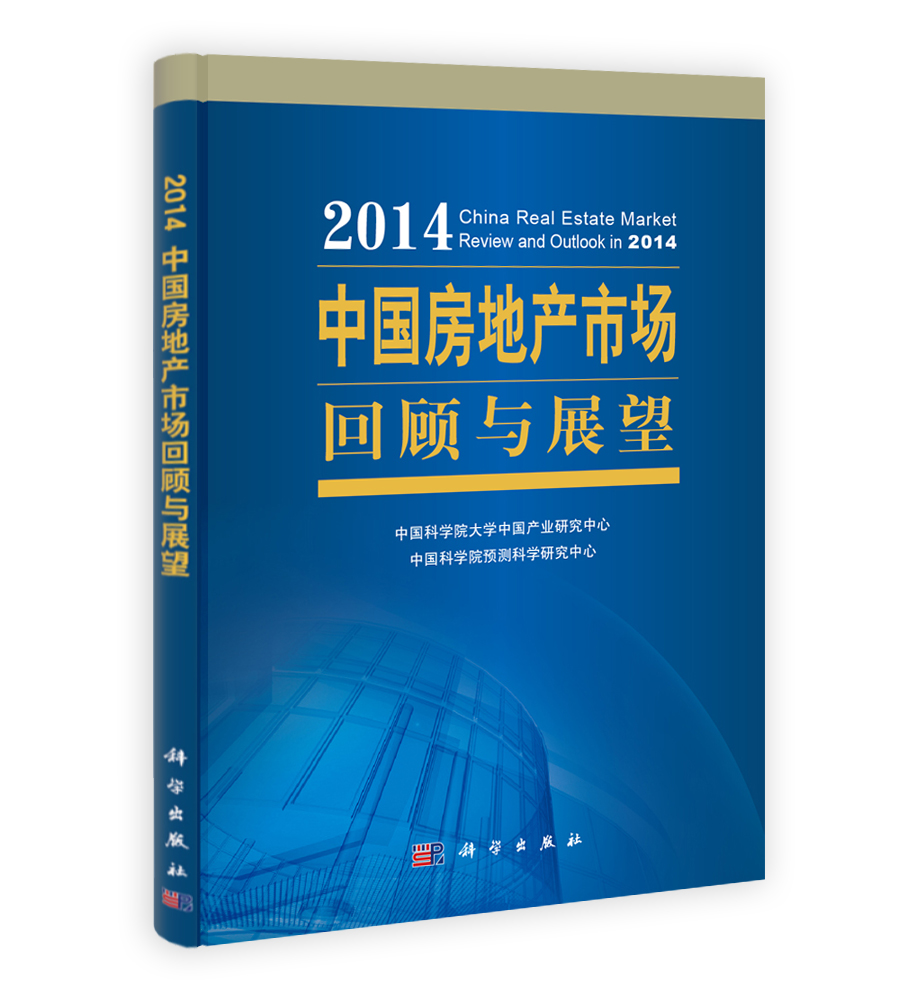 2014中国房地产市场回顾与展望