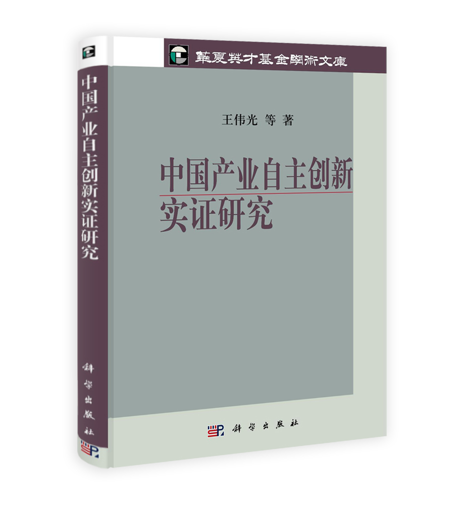 中国产业自主创新实证研究