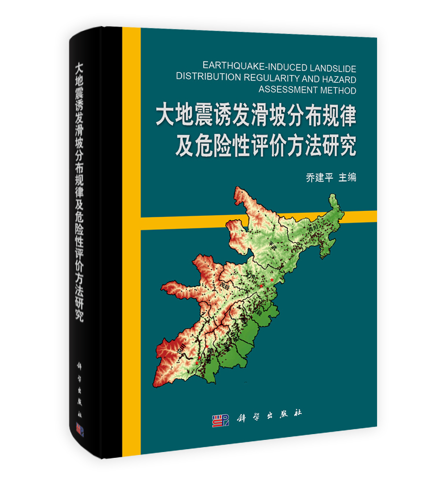 大地震诱发滑坡分布规律及危险性评价方法研究