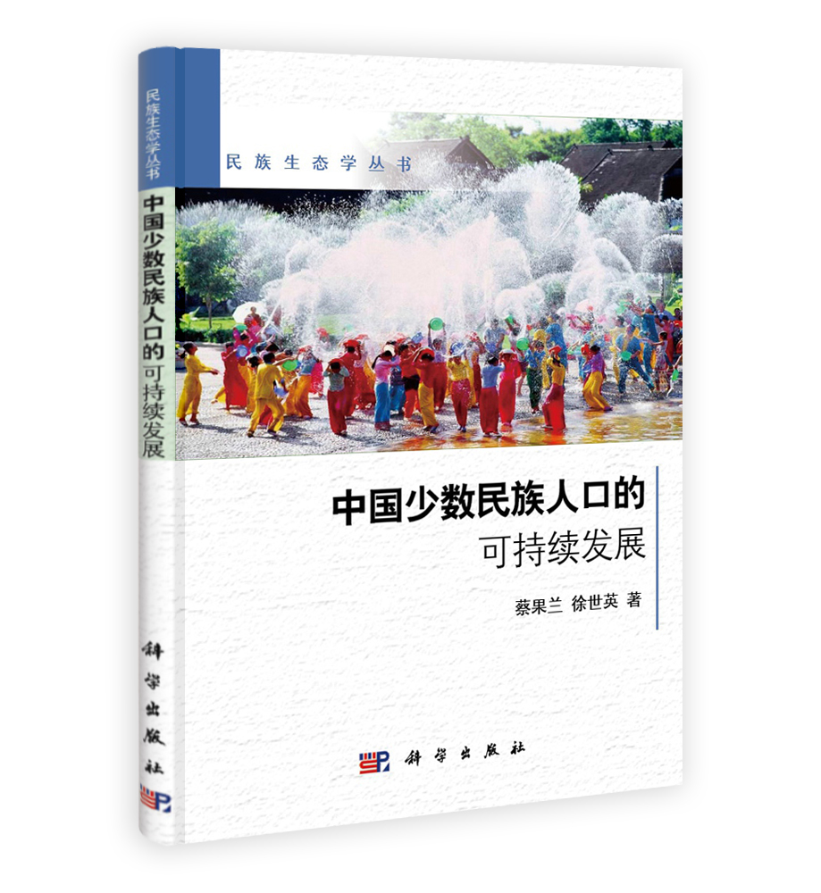 中国少数民族人口的可持续发展