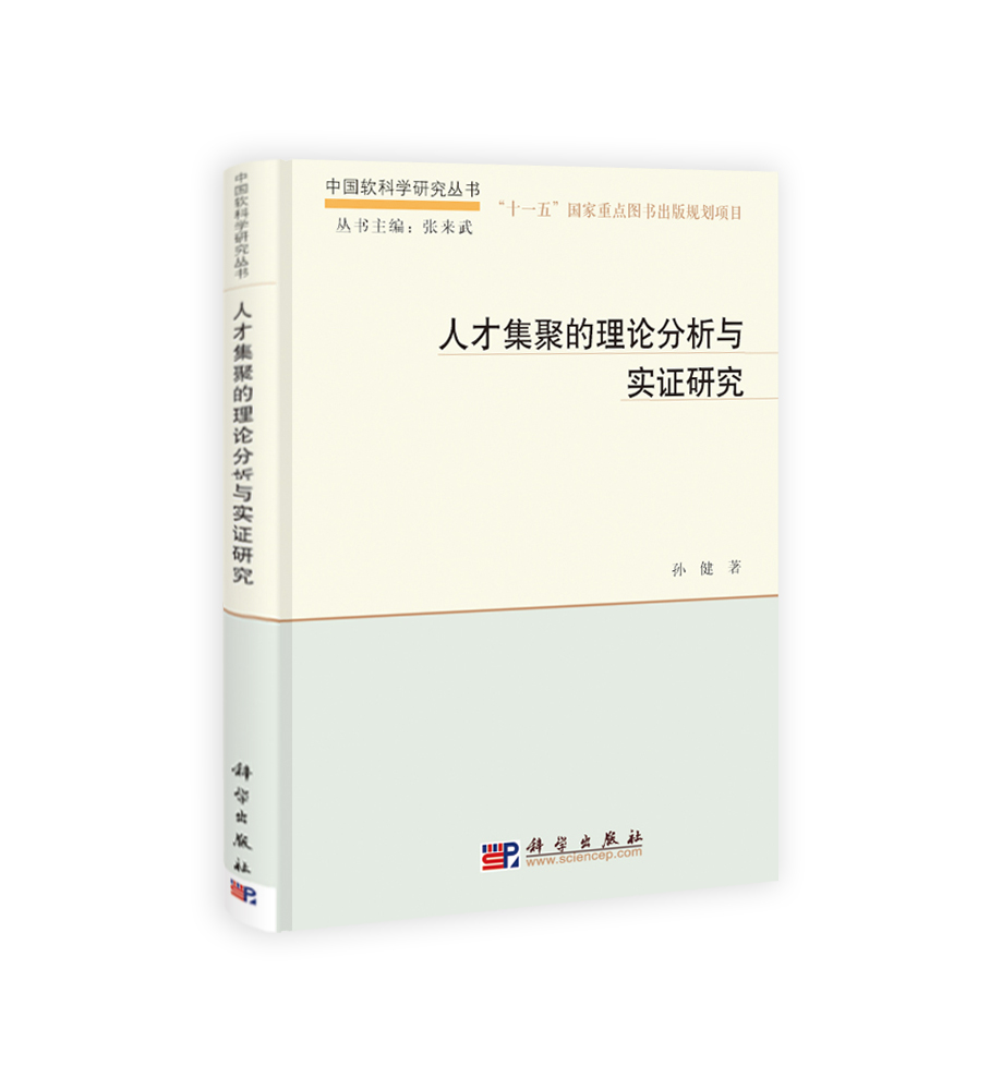人才集聚的理论分析与实证研究