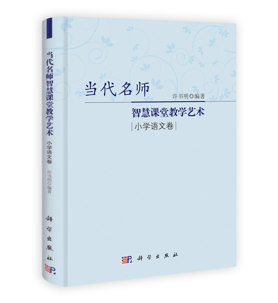 当代名师智慧课堂教学艺术.小学语文卷
