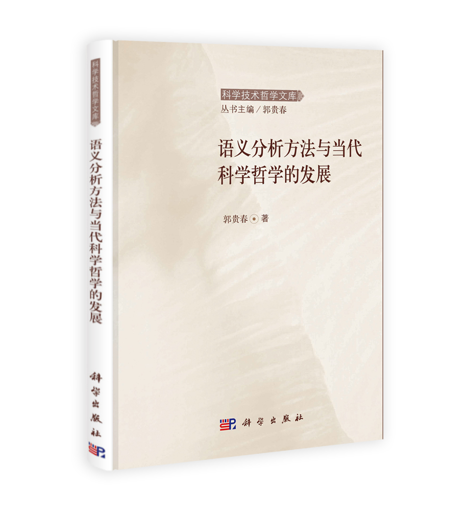 语义分析方法与当代科学哲学的发展