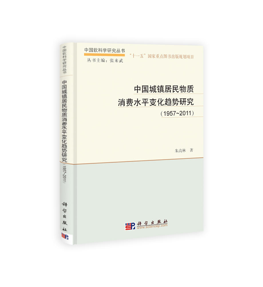 中国城镇居民物质消费水平变化趋势研究（1957-2011）
