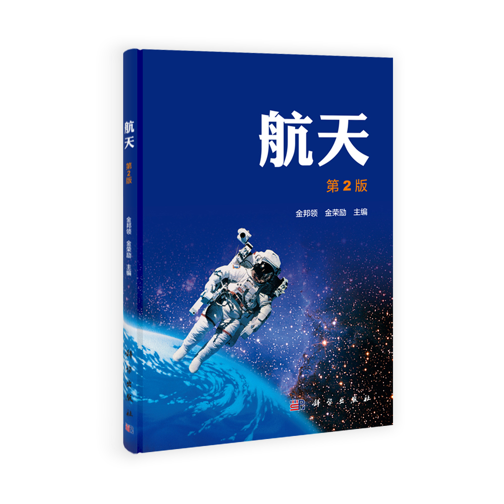航天（第2版）