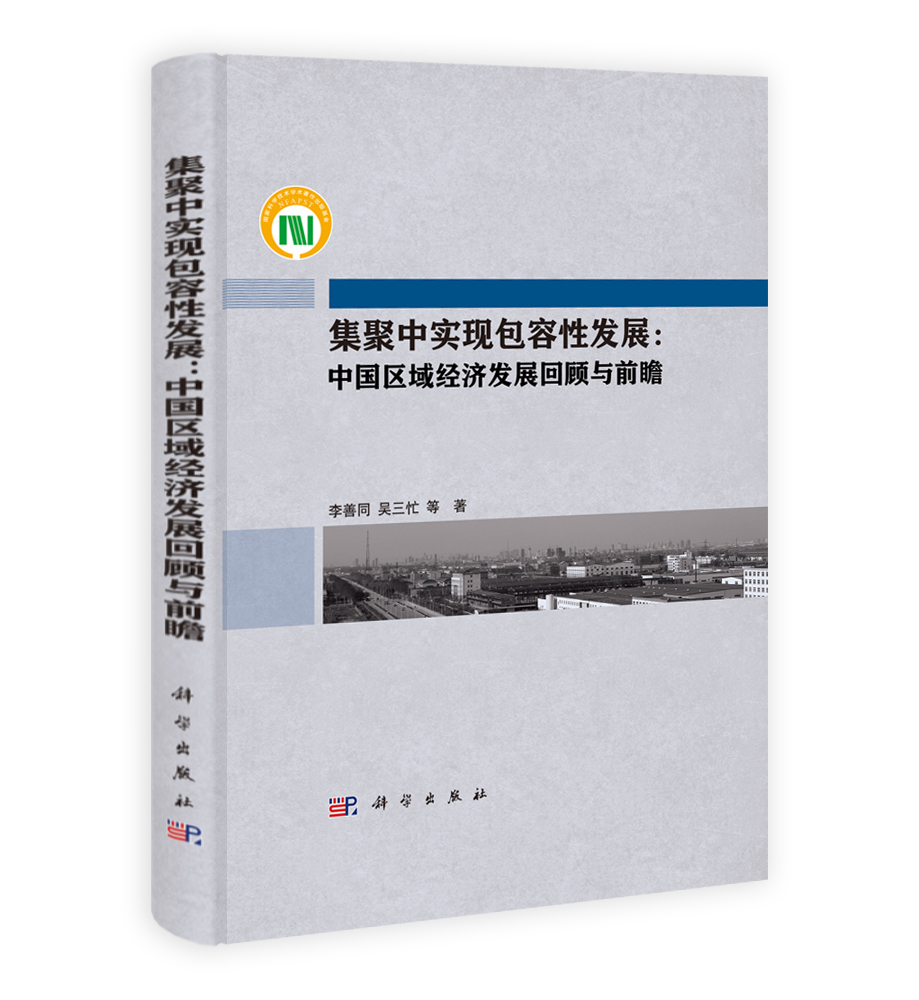 集聚中实现包容性发展：中国区域经济发展回顾与前瞻