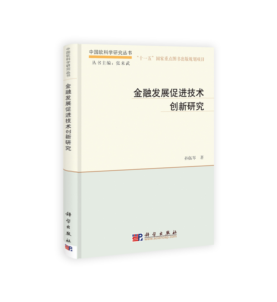 金融发展促进技术创新研究