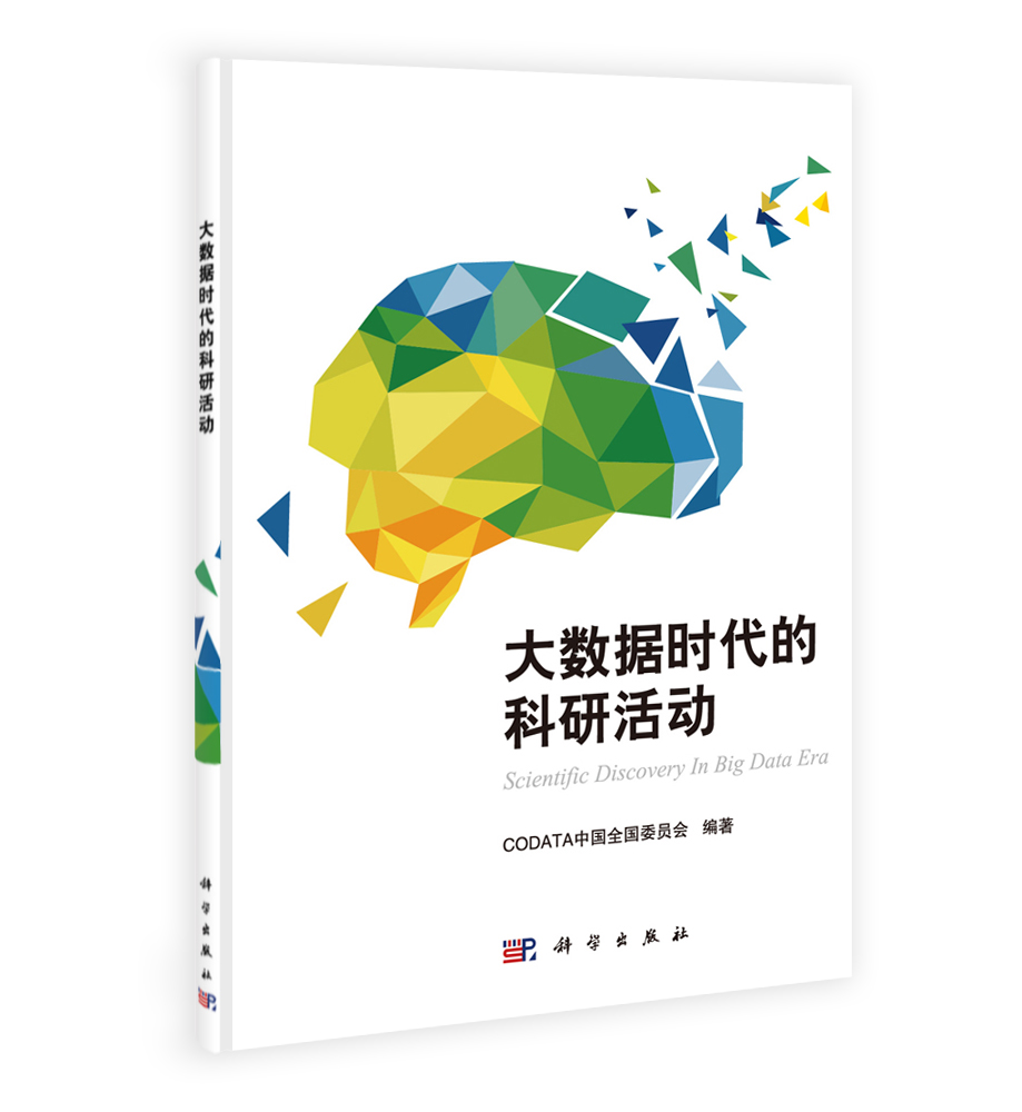 大数据时代的科研活动