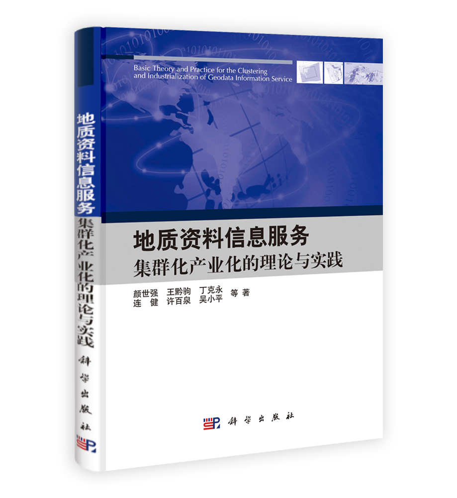 地质资料信息服务集群化产业化的理论与实践