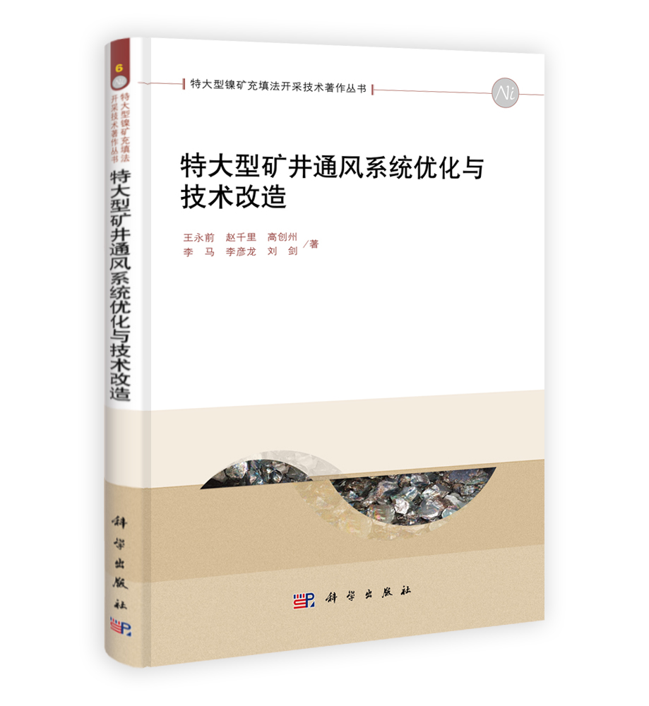 特大型矿井通风系统优化与技术改造