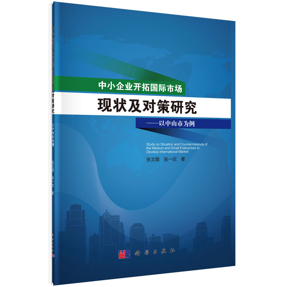 中小企业开拓国际市场的现状及对策研究: 以中山市为例