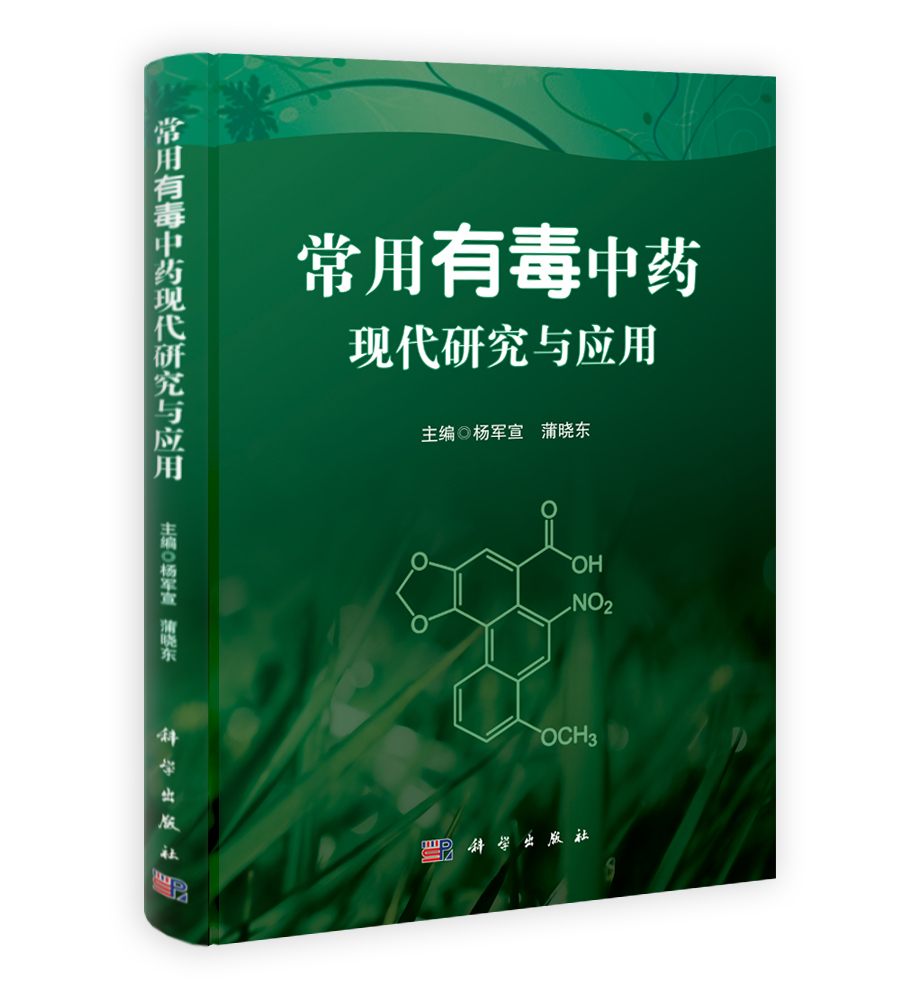 常用有毒中药现代研究与应用