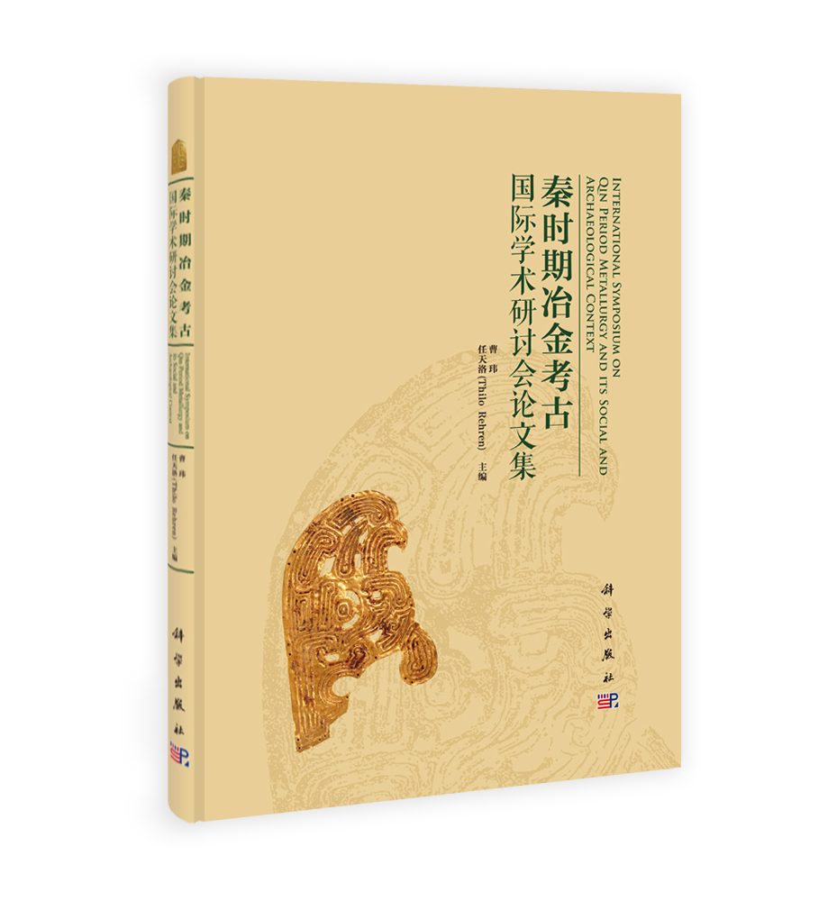 秦时期冶金考古国际学术研讨会论文集