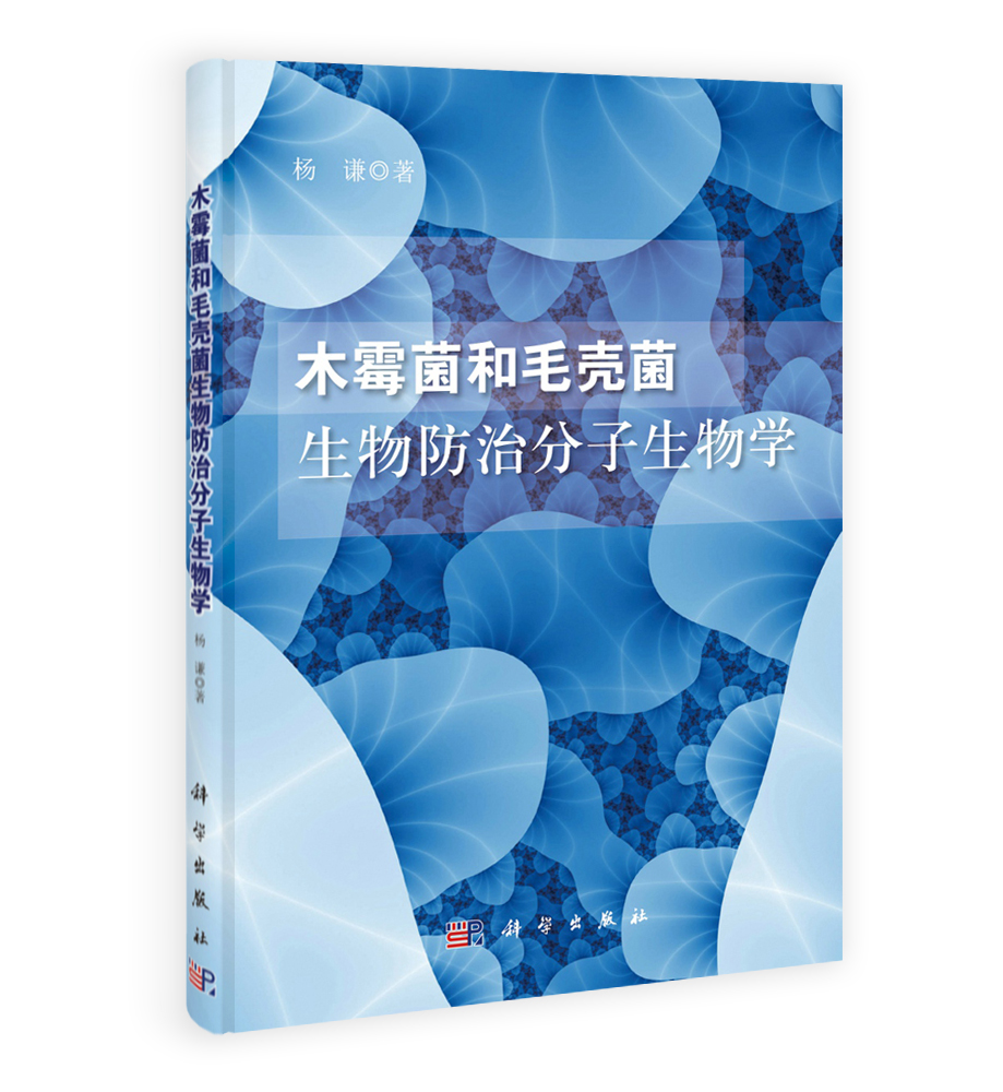 木霉菌和毛壳菌生物防治分子生物学