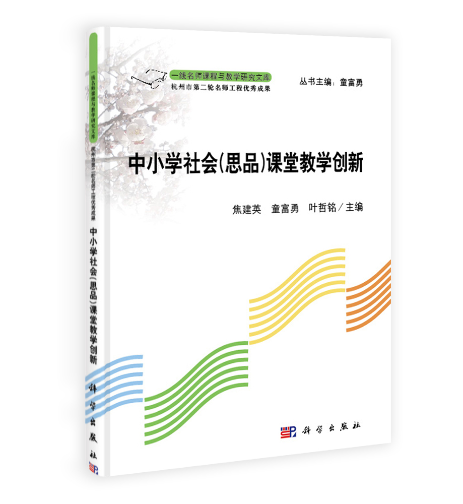 中小学社会（思品）学科课堂教学创新