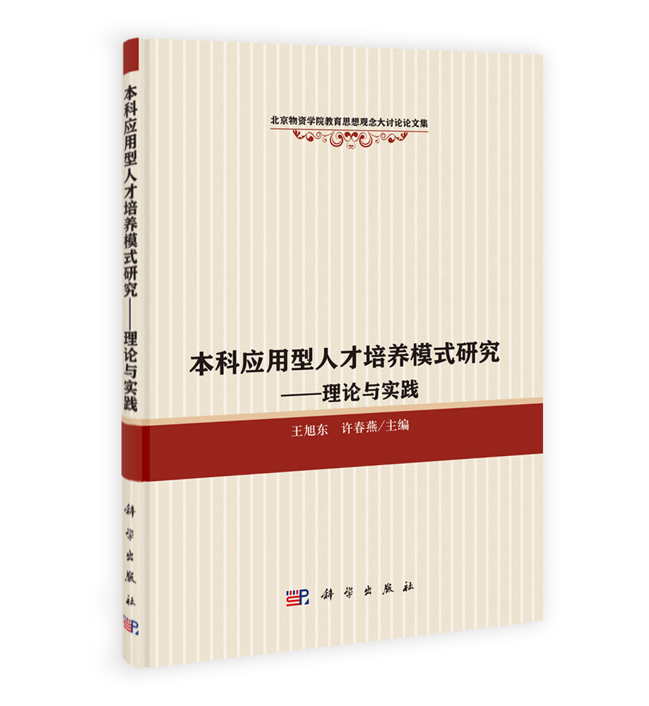 本科应用型人才培养模式研究――理论与实践