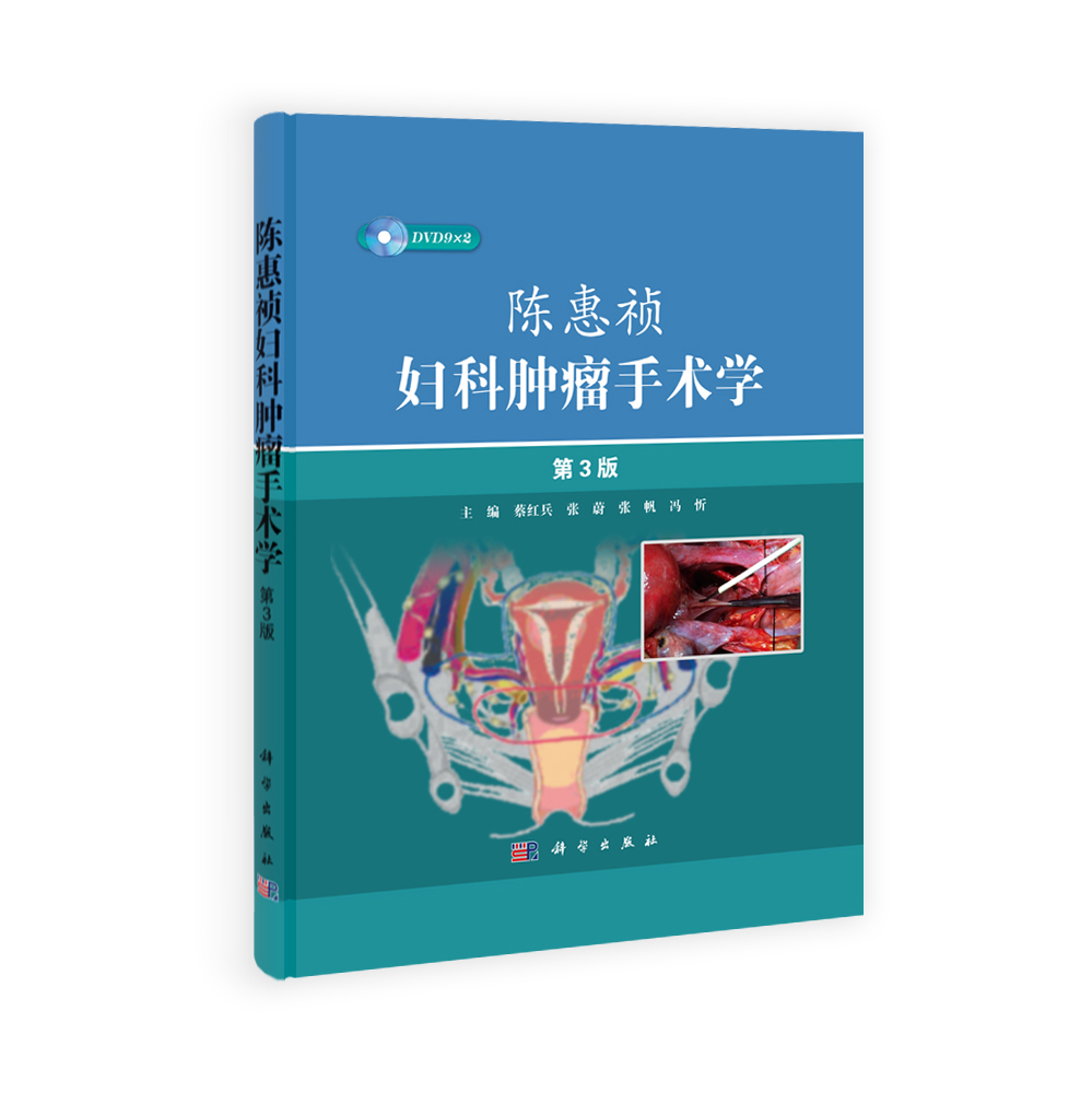 陈惠祯妇科肿瘤手术学（第3版）