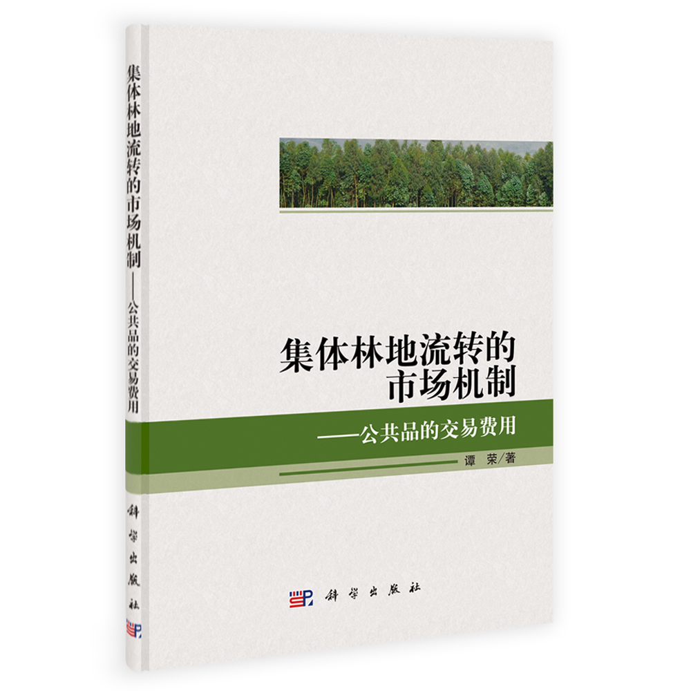 集体林地流转的市场机制――公共品的交易费用