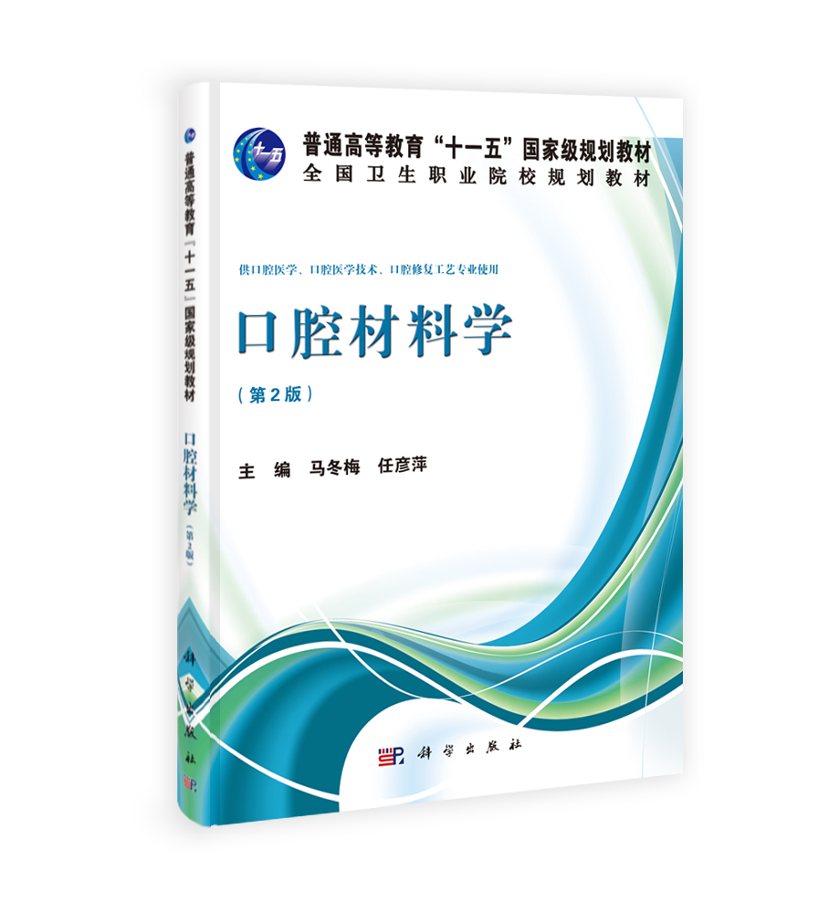 口腔材料学（第二版）