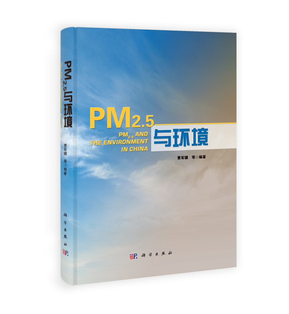 PM2.5与环境（精装）