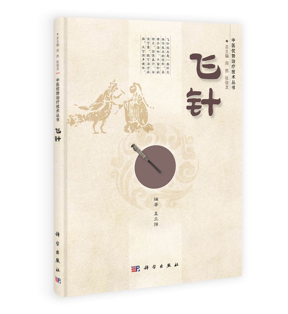 飞针