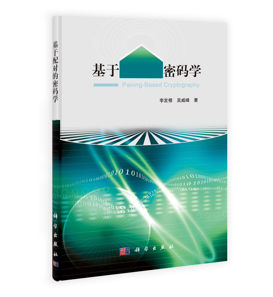 基于配对的密码学